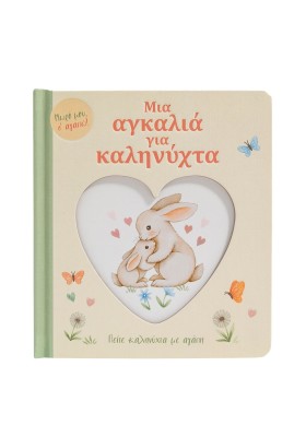 Μια αγκαλιά για καληνύχτα