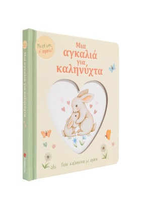 Μια αγκαλιά για καληνύχτα