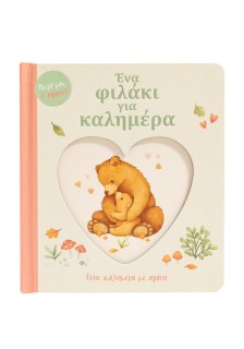 Ένα φιλάκι για καλημέρα