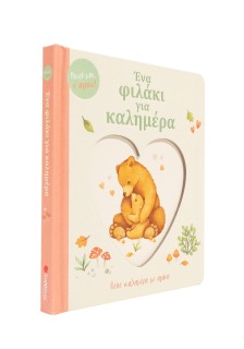 Ένα φιλάκι για καλημέρα