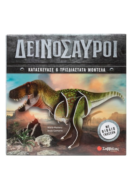 Δεινόσαυροι