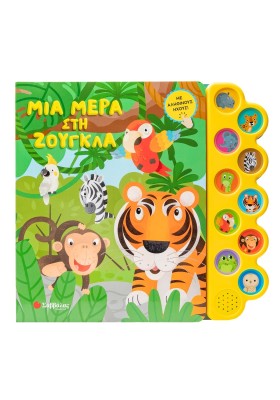 Μια μέρα στη ζούγκλα