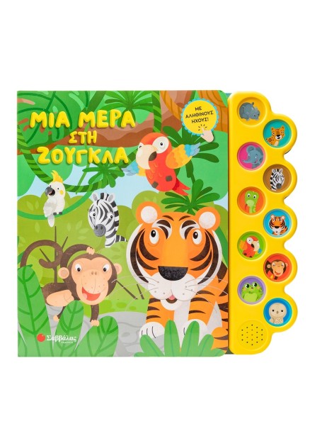 Μια μέρα στη ζούγκλα