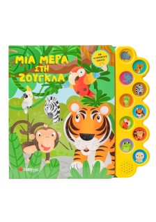 Μια μέρα στη ζούγκλα