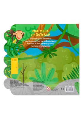 Μια μέρα στη ζούγκλα