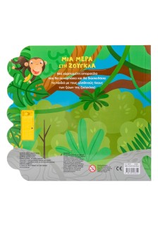 Μια μέρα στη ζούγκλα