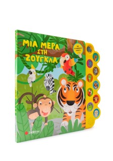 Μια μέρα στη ζούγκλα