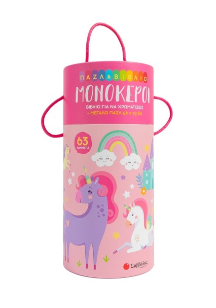 Παζλ & βιβλίο: Μονόκεροι