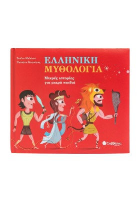 Ελληνική Μυθολογία