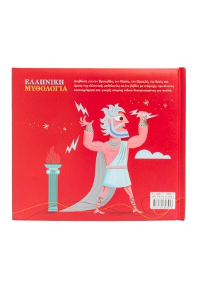 Ελληνική Μυθολογία