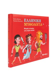 Ελληνική Μυθολογία