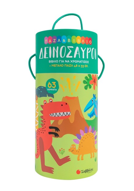 Παζλ & βιβλίο: Δεινόσαυροι
