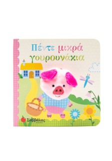 Πέντε μικρά γουρουνάκια