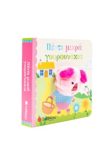 Πέντε μικρά γουρουνάκια