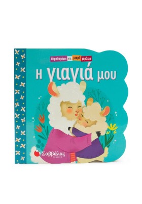 Η γιαγιά μου