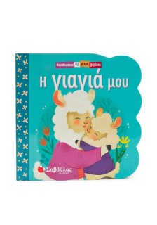 Η γιαγιά μου