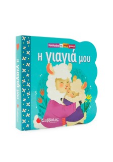 Η γιαγιά μου