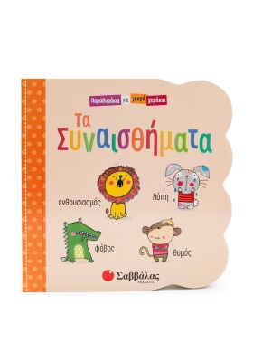 Τα Συναισθήματα