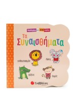 Τα Συναισθήματα