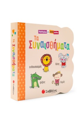 Τα Συναισθήματα