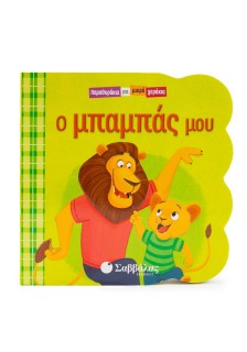 Ο μπαμπάς μου