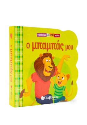 Ο μπαμπάς μου