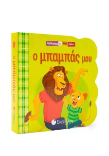 Ο μπαμπάς μου