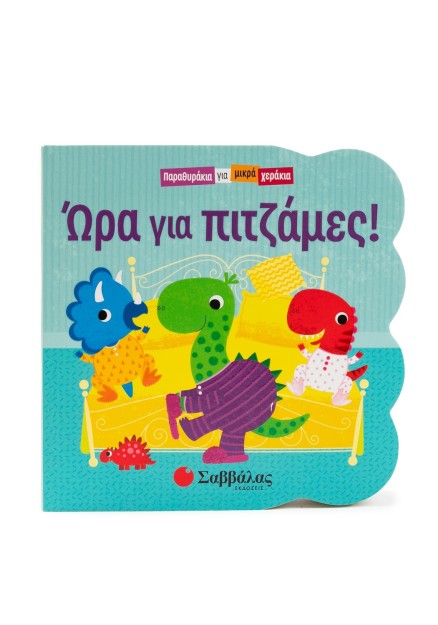 Ώρα για πιτζάμες!