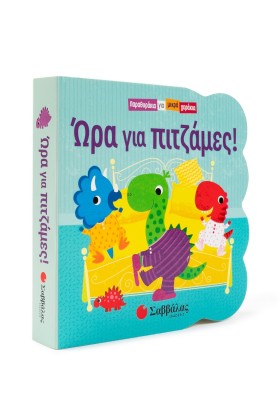 Ώρα για πιτζάμες!