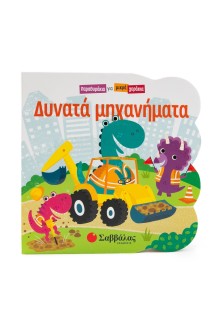 Δυνατά μηχανήματα