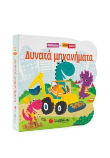 Δυνατά μηχανήματα