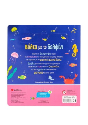 Ζωγραφίζω με νερό: Βόλτα με το δελφίνι