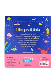 Ζωγραφίζω με νερό: Βόλτα με το δελφίνι