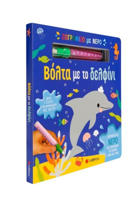 Ζωγραφίζω με νερό: Βόλτα με το δελφίνι