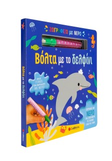 Ζωγραφίζω με νερό: Βόλτα με το δελφίνι