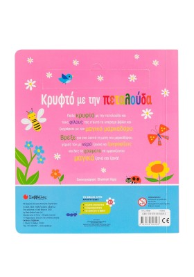 Ζωγραφίζω με νερό: Κρυφτό με την πεταλούδα