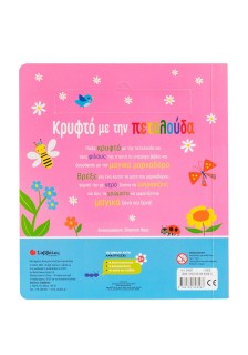 Ζωγραφίζω με νερό: Κρυφτό με την πεταλούδα