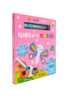 Ζωγραφίζω με νερό: Κρυφτό με την πεταλούδα