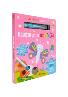Ζωγραφίζω με νερό: Κρυφτό με την πεταλούδα