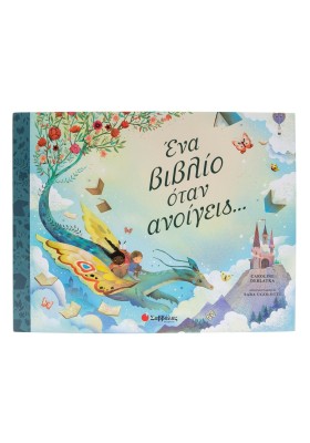 Ένα βιβλίο όταν ανοίγεις...