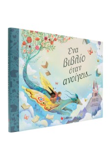 Ένα βιβλίο όταν ανοίγεις...