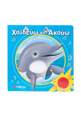 Χαϊδεύω και ακούω: Τα ζώα της θάλασσας