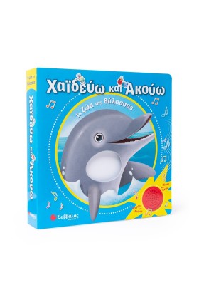 Χαϊδεύω και ακούω: Τα ζώα της θάλασσας