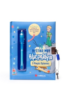 Το μυστικό μου ημερολόγιο: Ο Μικρός Πρίγκιπας