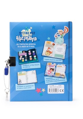 Το μυστικό μου ημερολόγιο: Ο Μικρός Πρίγκιπας