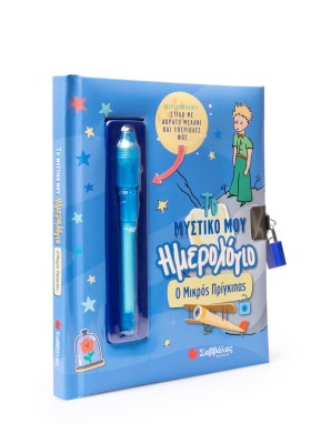 Το μυστικό μου ημερολόγιο: Ο Μικρός Πρίγκιπας