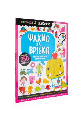 Ψάχνω και βρίσκω