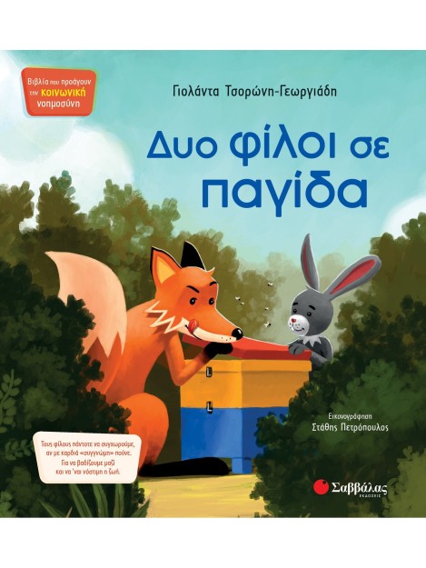 Δυο φίλοι σε παγίδα