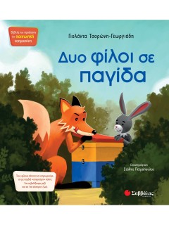 Δυο φίλοι σε παγίδα