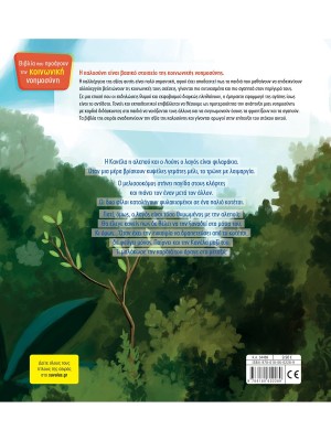 Δυο φίλοι σε παγίδα